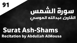 سورة الشمس عبدالله الموسي - Surat Ash-Shams Abdullah AlMousa