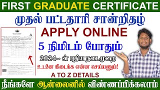 😍First Graduate Certificate Apply Online Tamil | How to apply first Graduate Certificate online