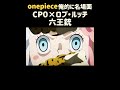 【ワンピース】CP0×ロブ・ルッチ『名場面集』#onepiece1099 #shorte