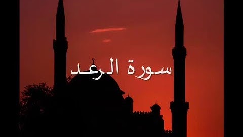 سورة الرعــد - تلاوة رائعة - للقارىء محمد احمد عقيل
