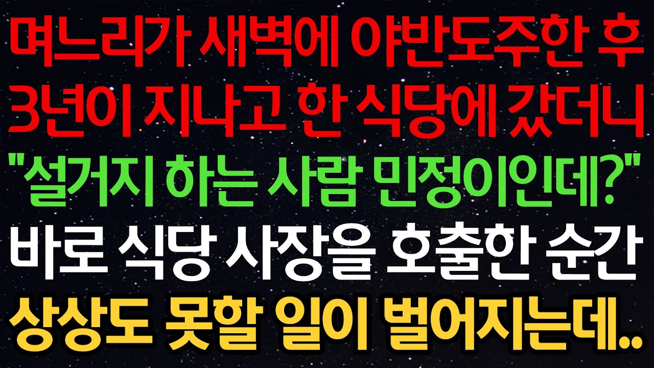 실화사연-며느리가 새벽에 야반도주한 후 3년이 지나고 한 식당에 갔더니 “설거지 하는사람 민정이인데?” 바로 식당 사장을 호출한 순간 상상도 못할 일이 벌어지는데..