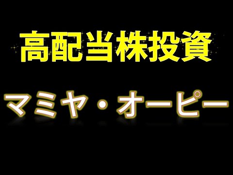 【高配当株投資・マミヤ・オーピー】利益予想を１０００万円から５０億円に上方修正の発表を行った「マミヤオーピー」の銘柄を見ていきます！