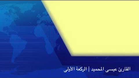 القارئ عيسى المحميد | سورة الزمر