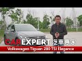 福斯最暢銷的地瓜再進化 Tiguan 280 TSI Elegance試駕