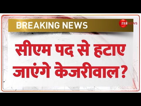 Kejriwal To be Removed from CM Post? : HC में होगी सबसे बड़ी सुनवाई? | High Court Verdict | ED Arrest - ZEENEWS