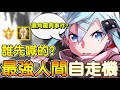 【傳說對決】😧誰先喊的？最強人間自走機！🥺【Lobo】Arena of Valor