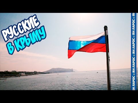 РУССКИЕ В КРЫМУ.