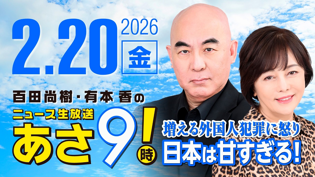 R8 2/20 百田尚樹・有本香のニュース生放送　あさ8時！ 第784回