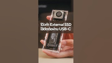 รีวิวทำ External SSD ใช้ตัดต่อวิดีโอ 8K ด้วย Orico TCM2-G20