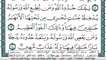 سورة النساء مكتوبة يوسف نوح احمد برواية حفص عن عاصم