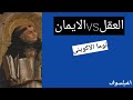 الإيمان والعقل في فلسفة القديس توما الأكويني توازن الفلسفة والدين 