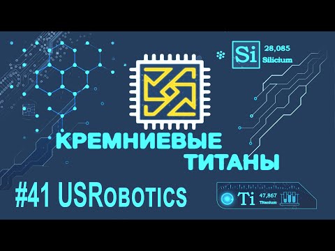 Видео: Кремниевые Титаны #41: USRobotics