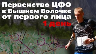🗺️🌲Первенство ЦФО - Вышний Волочек - 1 день | 📹headcam orienteering | Ориентирование от первого лица