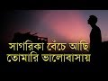 New Whatsapp Status - SAGARIKA (সাগরিকা) Whatsapp Status | Ayub Bachchu Cover by Mahtim Shakib Whatsapp Status Video Download Free