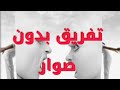 شتات و تفرقة من أول مرة يكرهون بعضهم البعض
