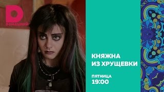«Княжна из хрущевки» СЕГОДНЯ в 19:00! «Княжна из хрущевки» СЕГОДНЯ в 19:00!
