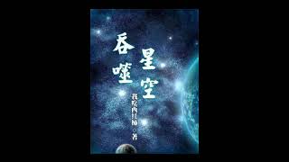 【吞噬星空】1131至1140 【吞噬星空】1131至1140