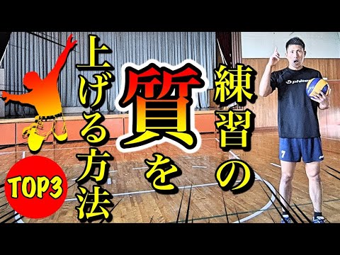上達2倍【バレーボール】練習の質を上げる方法TOP3 - YouTube
