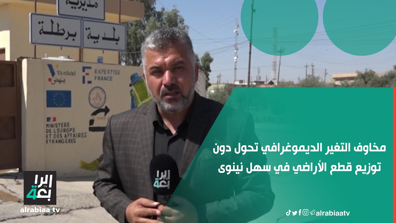 مخاوف التغير الديموغرافي تحول دون توزيع قطع الأراضي في سهل نينوى