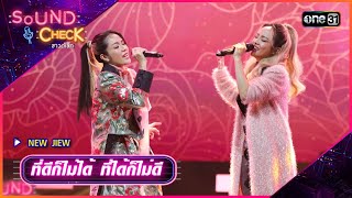 ที่ดีก็ไม่ได้ ที่ได้ก็ไม่ดี : NEW JIEW | Sound Check Ep.72 | one31