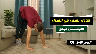 تمارين كاليسثينكس للمبتدئين | اليوم الأول 01 علوي | Calisthenics for Beginners