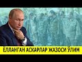 УКРАИНАДА КУЛГА ТУШГАН ЁЛЛАНМА АСКАРЛАР КАТЛ КИЛИНАДИ