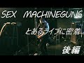 【SEX MACHINEGUNS】とあるライブに密着　後編