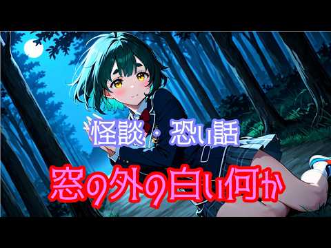 怪談・怖い話　窓の外の白い何か(BGMなし) #怪談 #怖い話 #朗読