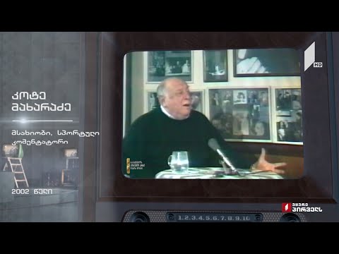 #ტელემუზეუმი კოტე მახარაძე - რატომ გავხდი სპორტული კომენტატორი