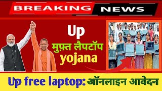 Up free laptop Yojana 2023-24 || up free laptop Yojana 2024 registration kaise kare||