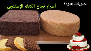 الكيك الاسفنجي الناجح  بالفانيلا و الشوكولاتة لكل المناسبات مع كل النصائح و الملاحظات Sponge cakes