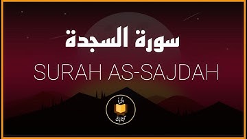 سورة السجدة كاملة - تلاوة تقشعر لها الأبدان للقارئ أحمد الشلبي - Surah As-Sajdah (Full)