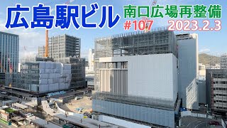 【広島駅再開発】#107　駅前通り軌道工事が本格化！　2023.2.3撮影　完成まで毎週撮影！　2025年春開業の広島新駅ビル　JR西日本　広島駅南口広場再整備等工事