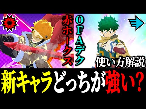 どっちが強い OFAデクと赤ホークスどっち引くべきか OFAデク使い方解説 10293ダメ ヒロアカUR 僕のヒーローアカデミアウルトラランブル