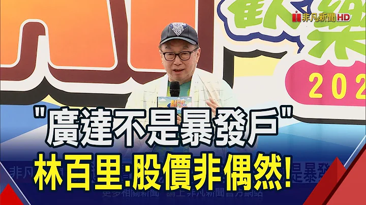 廣達股價高絕非偶然！林百里:我們不是暴發戶 成功3要訣"超前.精準.韌性"｜非凡財經新聞｜20240504 - 天天要聞