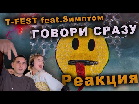 T - FEST feat. Sимптом - Говори сразу| Реакция