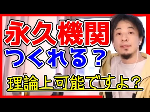【啓発】永久機関は今後できる？【ひろゆきラジオ】