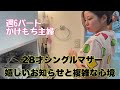 28才シングルマザー.嬉しいお知らせと複雑な心境