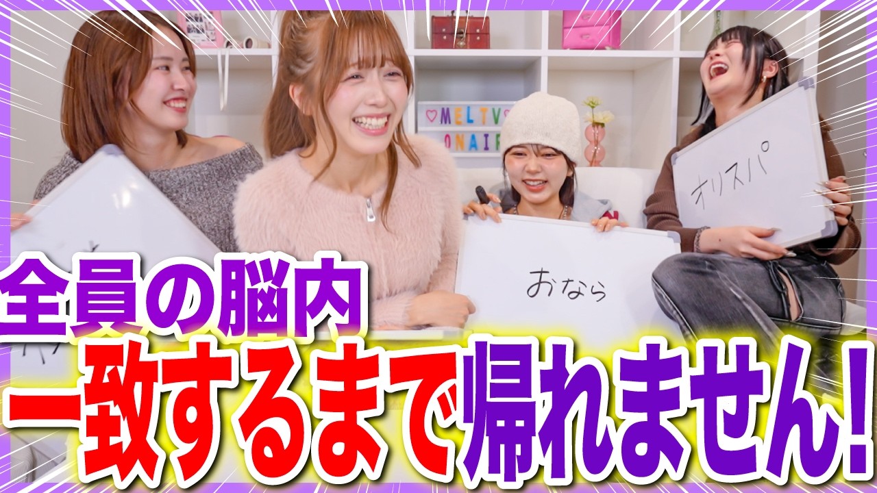 【地獄】女4人で一致するまで帰れませんやったら揃わなすぎて不仲説浮上したwwwwwww