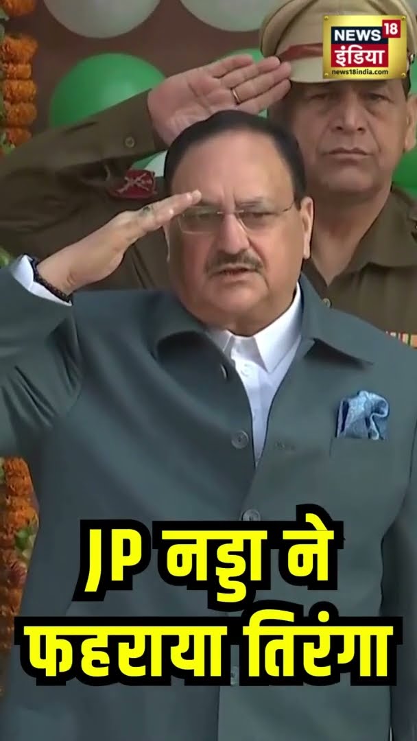 जेपी नड्डा ने तिरंगा फहराकर शुभकामनाएं दीं | Republic Day 2025