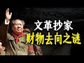 红卫兵抄家的巨额钱财和珍贵文物去向之谜