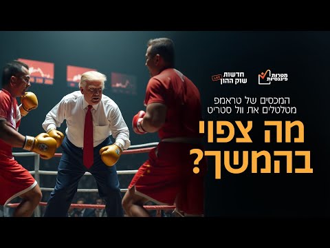 טראמפ מזעזע את השווקים הפיננסים! מה צפוי השבוע?