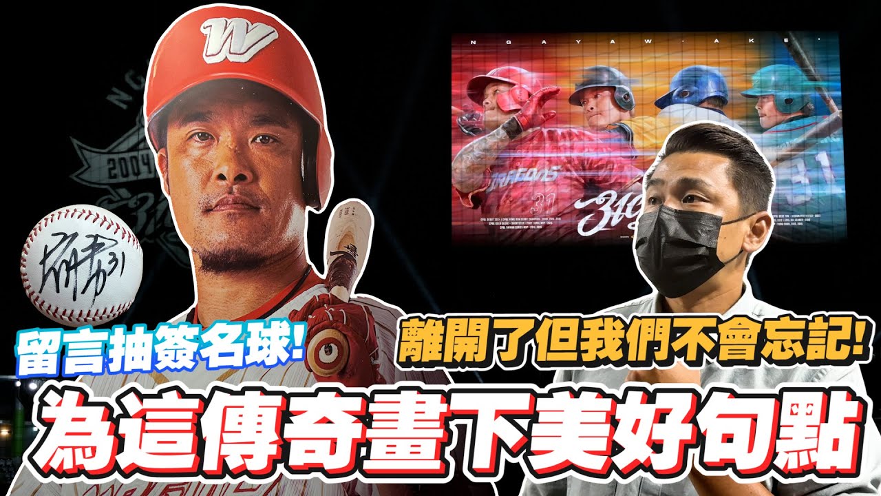 抽獎林智勝簽名球！你/妳哭了嗎？退休了。但我們不會忘記！為這位傳奇球星畫下美好句點！【豹子腿方昶詠】#林智勝 #蕭敬騰 #退休 