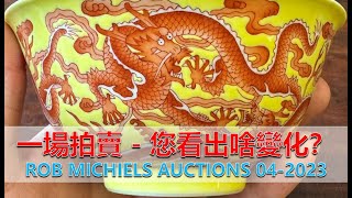 [拍卖] 一场拍卖 您看出啥变化没有？收藏外销的基本面在哪里？- Rob Michiels Auctions, 04-2024