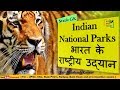 Important National parks in india भारत के प्रमुख राष्ट्रीय उद्यान Static GK Tricks ssc railway upsc