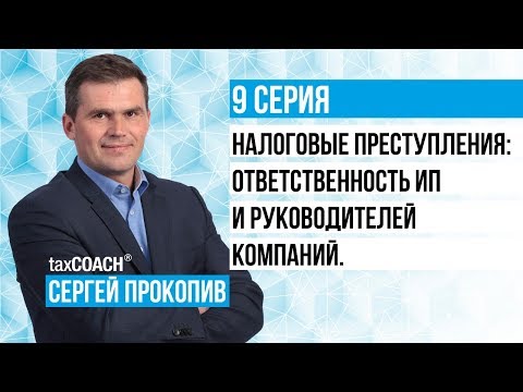 Налоговые преступления: ответственность ИП и руководителей компаний