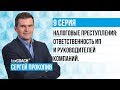 Налоговые преступления: ответственность ИП и руководителей компаний