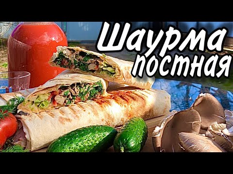 Шаурма без мяса, постный вариант