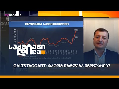 Galt\u0026Taggart: რატომ იზრდება ინფლაცია? - ლაშა ქავთარაძე