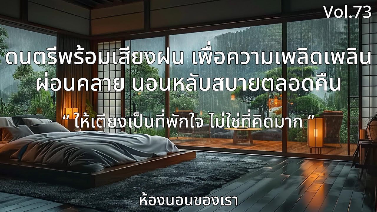 ดนตรีพร้อมเสียงฝน เพื่อความเพลิดเพลิน ผ่อนคลาย นอนหลับสบายตลอดคืน Vol.73